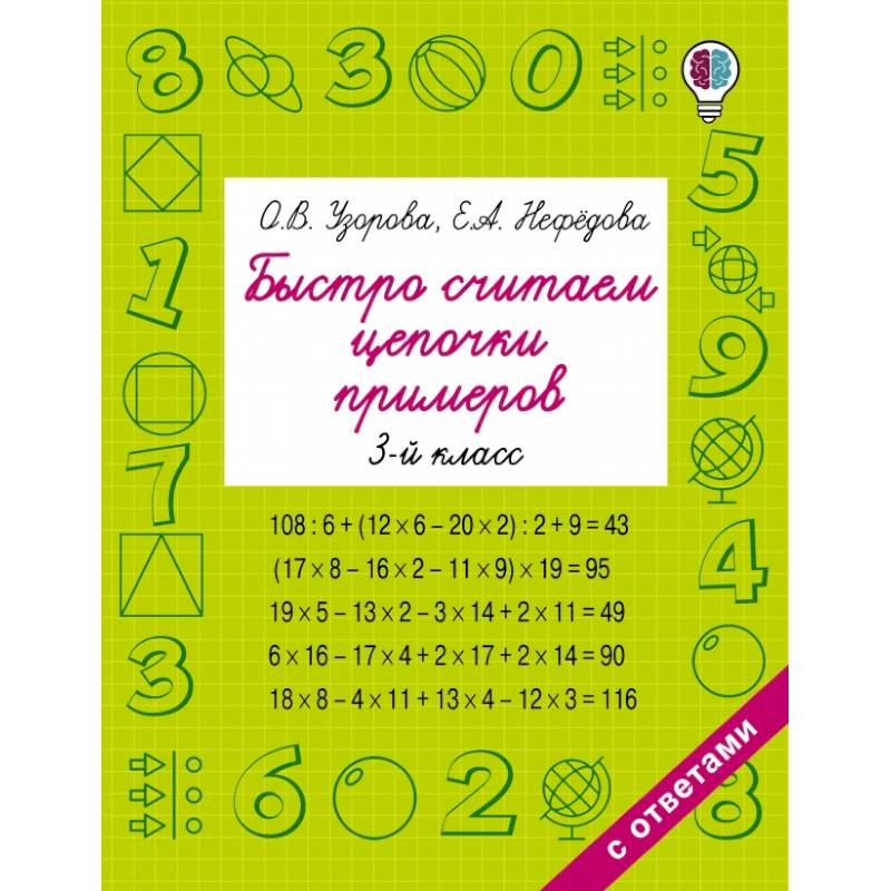 Быстро считаем цепочки примеров. 3 класс