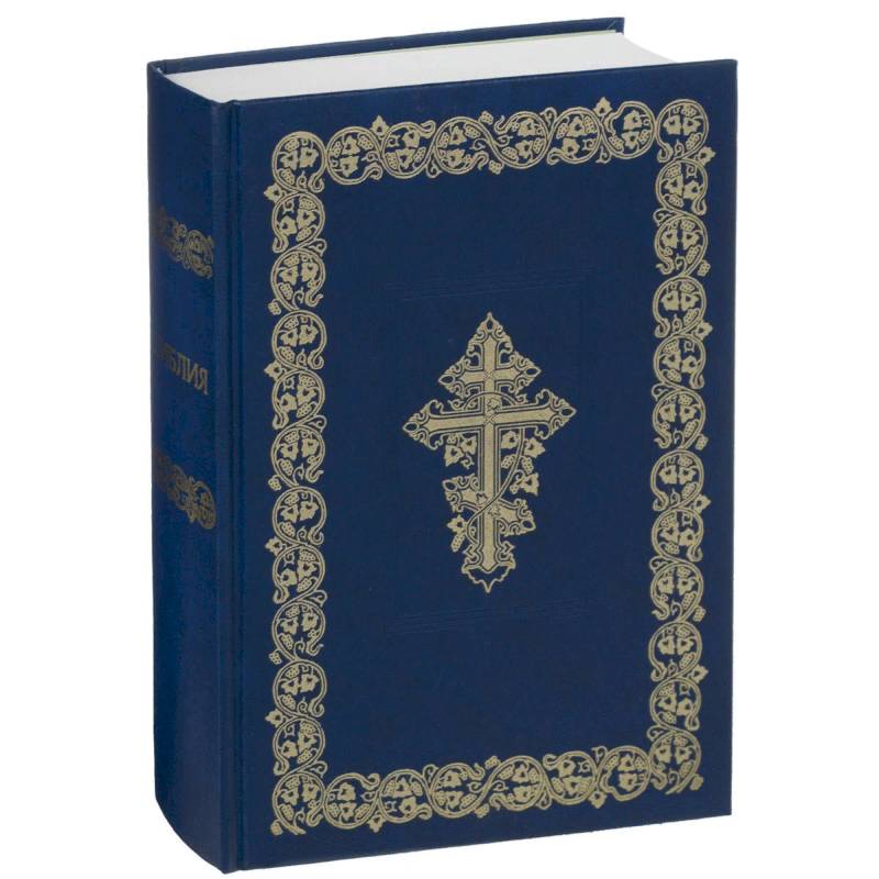 Библия. Книги Священного Писания Ветхого и Нового Завета