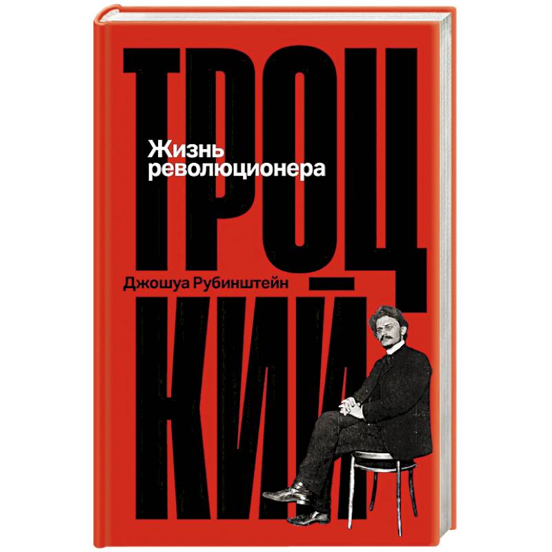 Троцкий.  Жизнь революционера