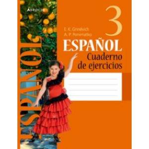 Испанский язык. 3 класс. Рабочая тетрадь