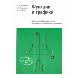 Функции и графики. Основные приемы