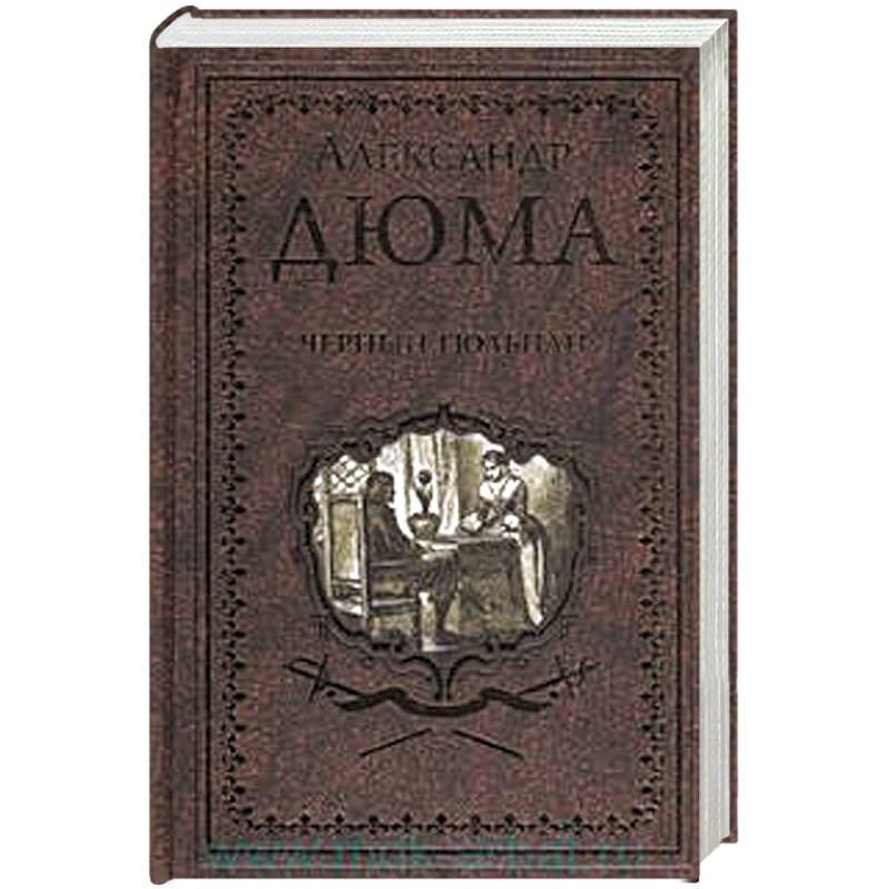 Черный тюльпан . Жорж Черный тюльпан . Жорж