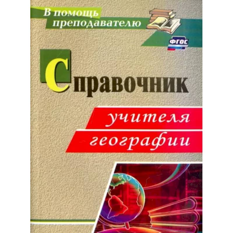 Справочник учителя географии. ФГОС