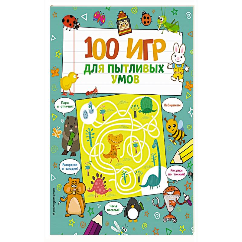 100 игр для пытливых умов.