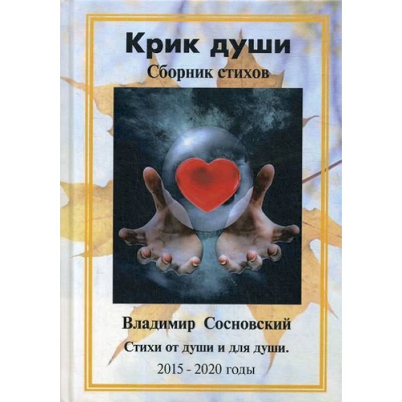 Крик души. Сборник стихов: стихи от души и для души 2015-2020 годы. Сосновский В.М.