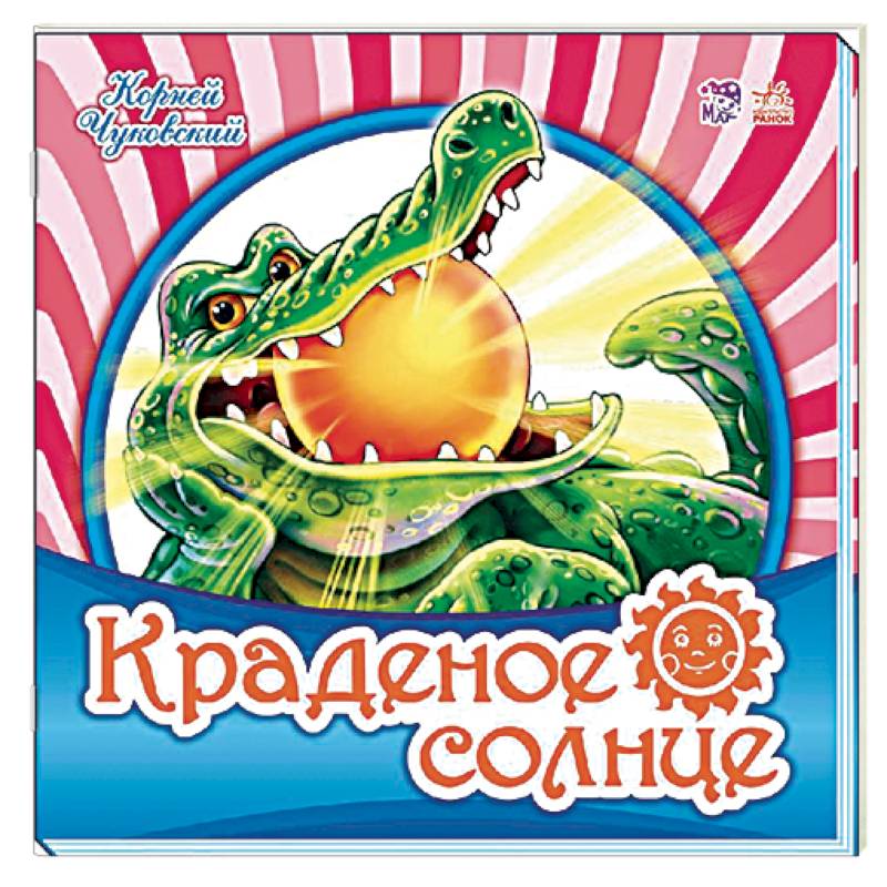 Краденое солнце