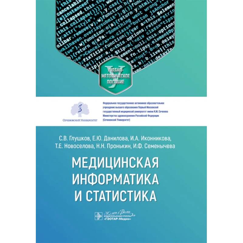 Медицинская информатика и статистика: учебно-методическое пособие