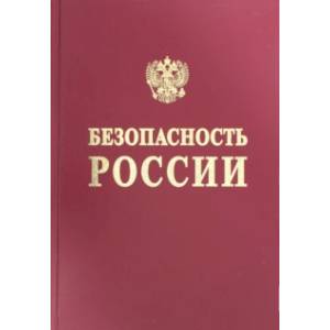 Безопасность России. Правовые, социально-экономические и научно-технические аспекты