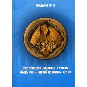 Эзотерическое движение в России конца XVIII - первой половины XIX вв.