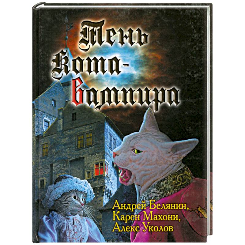 Тень кота-вампира