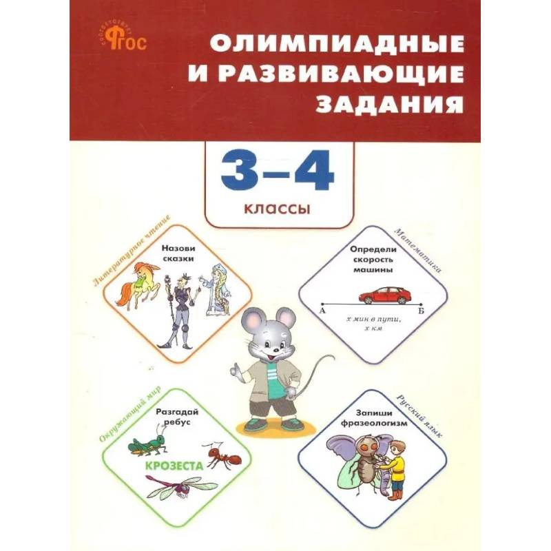 Олимпиадные и развивающие задания. 3–4 классы