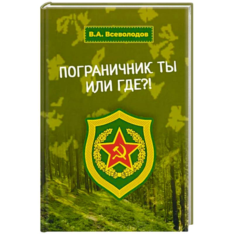 Пограничник ты или где?! Пограничник ты или где?!