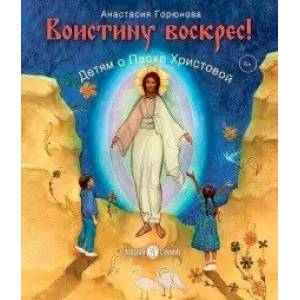 Воистину воскрес!