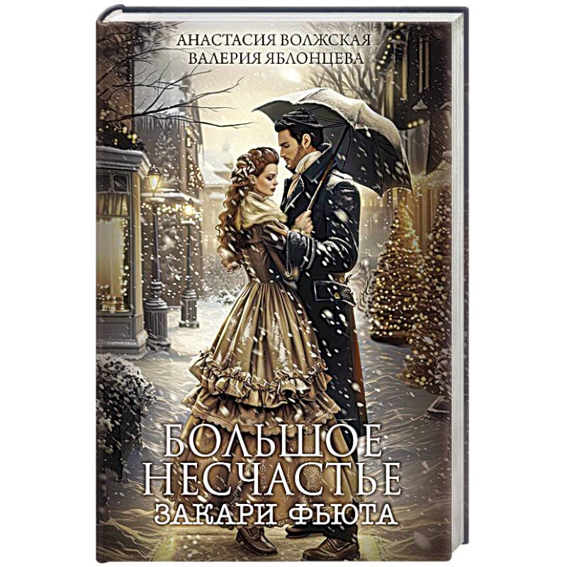 Большое несчастье Закари фьюта