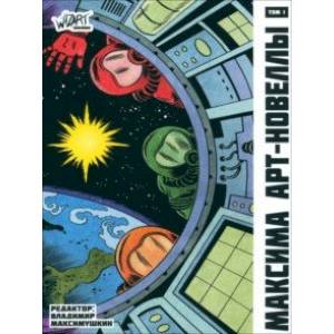 Максима. Том 1. Сборник арт-новелл Максима. Том 1. Сборник арт-новелл