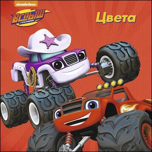 Вспыш и чудо-машинки. Цвета Вспыш и чудо-машинки. Цвета