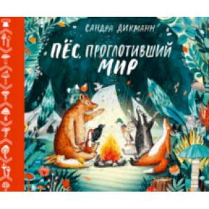 Пёс, проглотивший мир Пёс, проглотивший мир