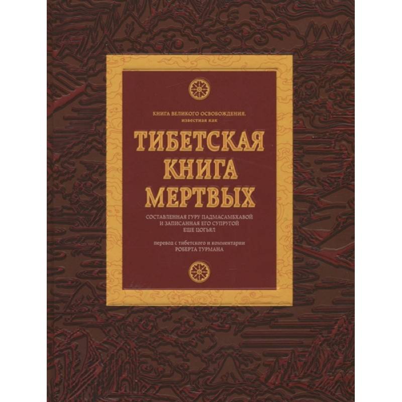 Тибетская книга мертвых