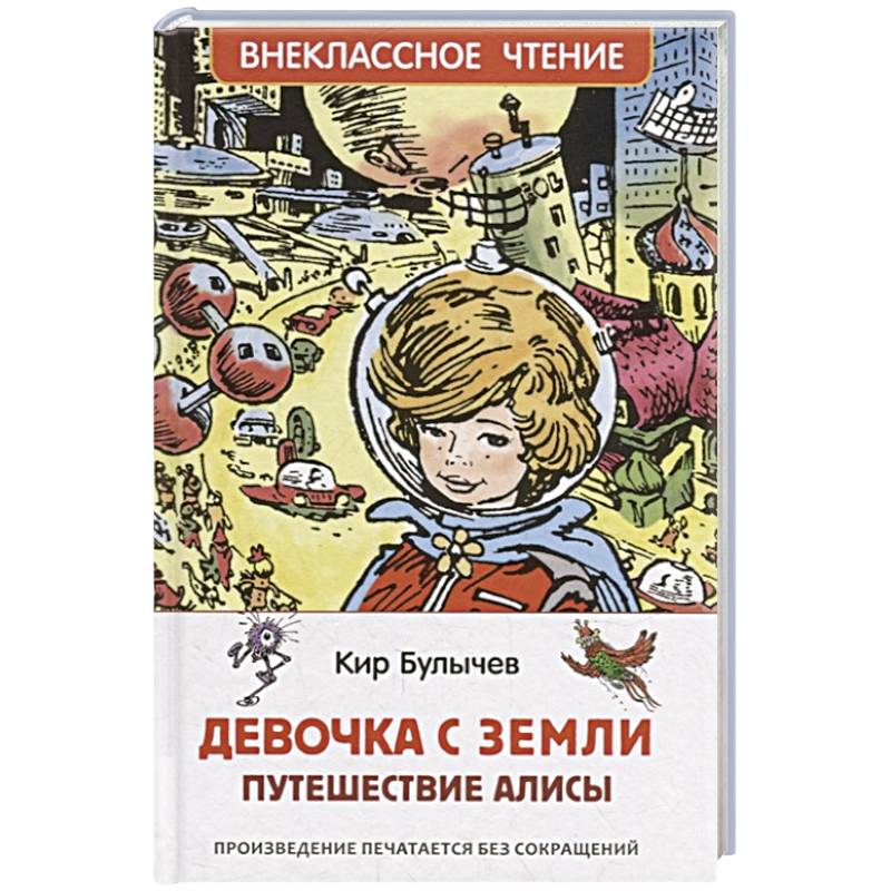 Девочка с Земли Девочка с Земли