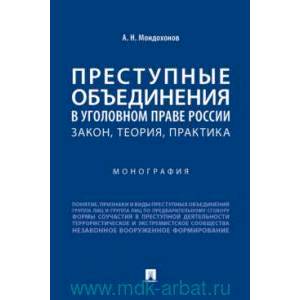 Преступные объединения в уголовном праве России. Закон, теория, практика. Монография