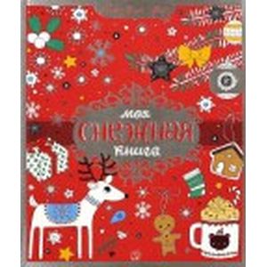 Моя снежная книга