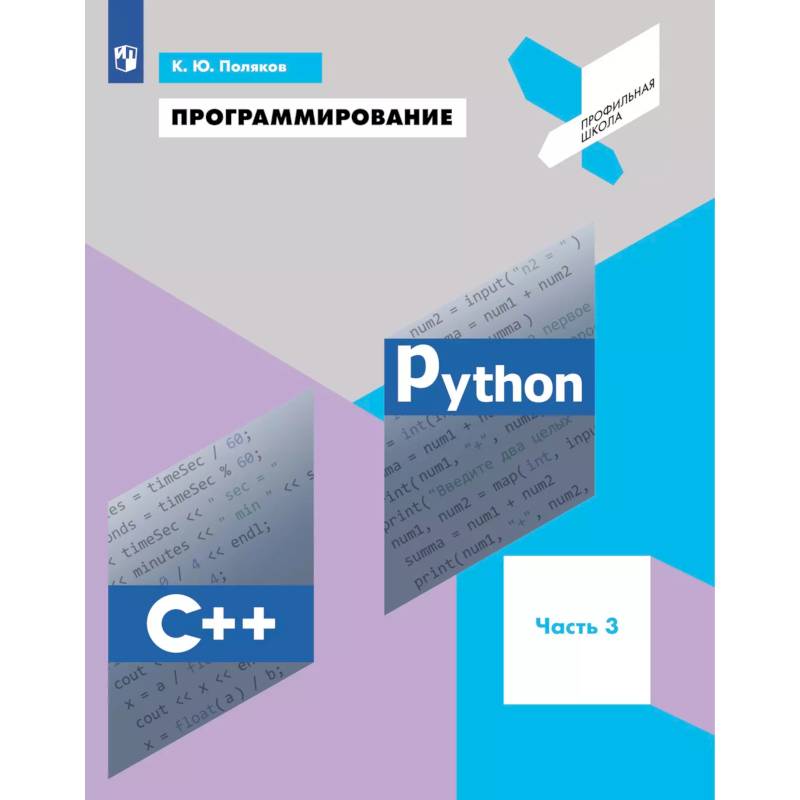 Программирование. Python, С++. 3 часть. Учебное пособие