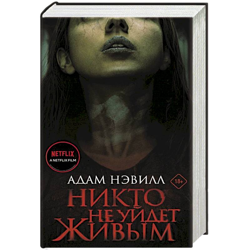 Никто отзывы. Никто не уйдет живым книга. Никто не уйдёт живым адам Нэвилл книга. Адам Нэвилл никто не уйдет живым. Никто книжка.