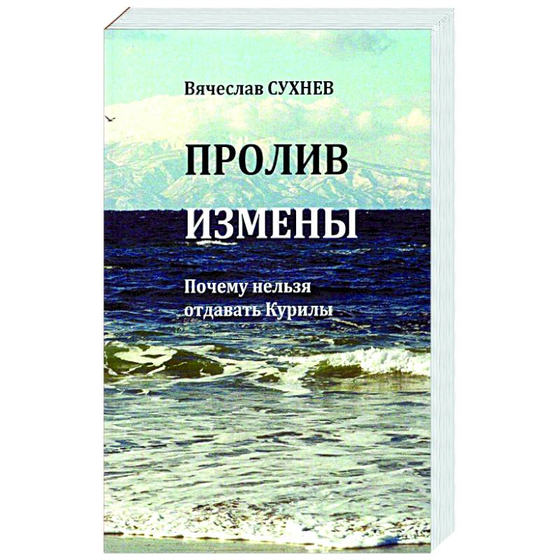 Пролив Измены. Почему нельзя отдавать Курилы