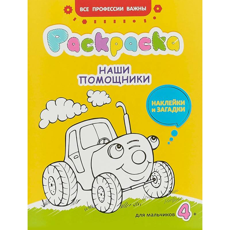 Наши помощники. Раскраска для мальчиков, наклейки и загадки