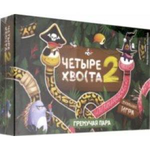Настольная игра 'Четыре хвоста 2. Гремучая пара' (FB002)