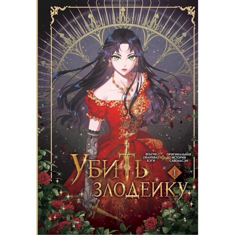 Убить злодейку. Том 1