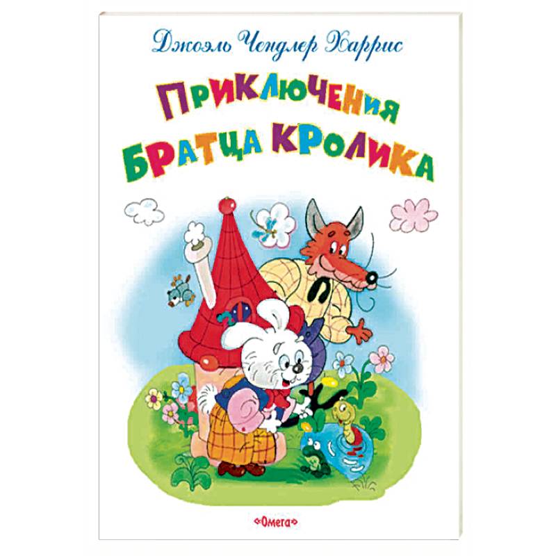 Приключения Братца Кролика Приключения Братца Кролика