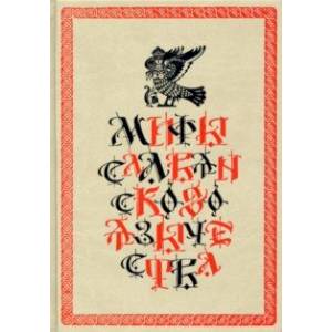 Мифы славянского язычества