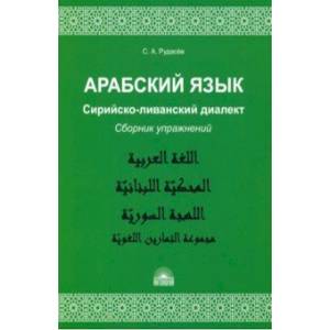 Арабский язык. Сирийско-ливанский диалект. Сборник упражнений