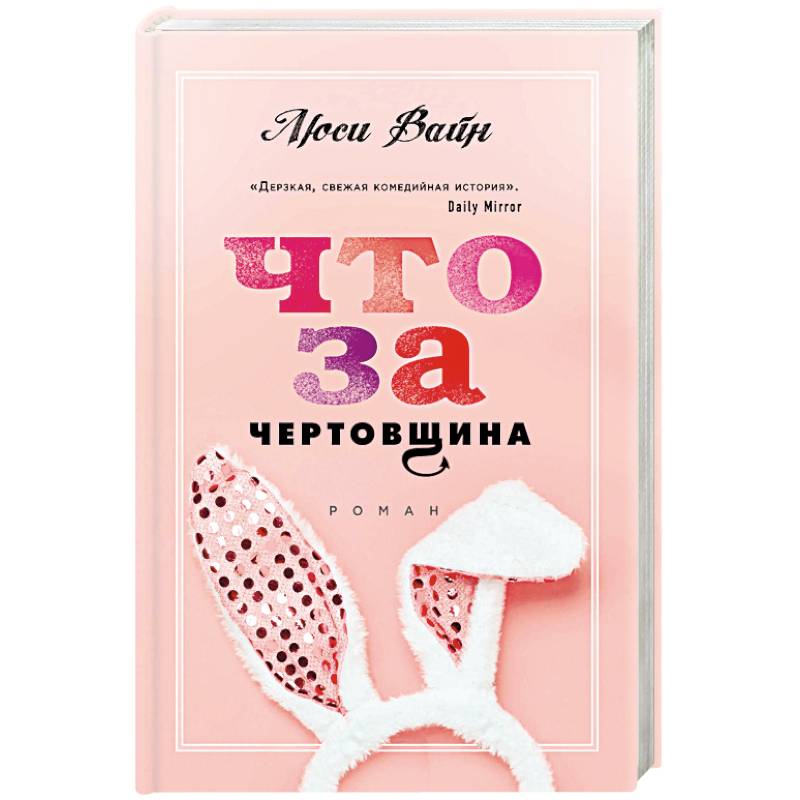 Что за чертовщина