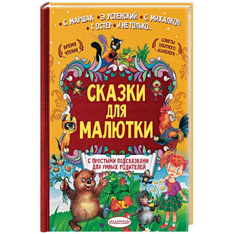 Сказки для малютки Сказки для малютки