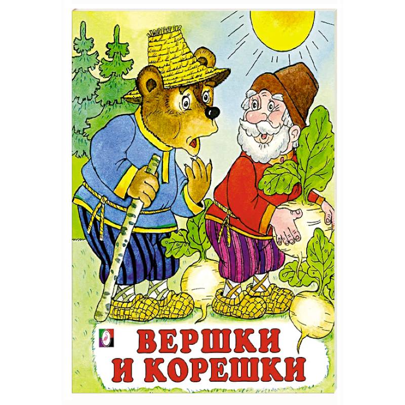 Вершки и корешки