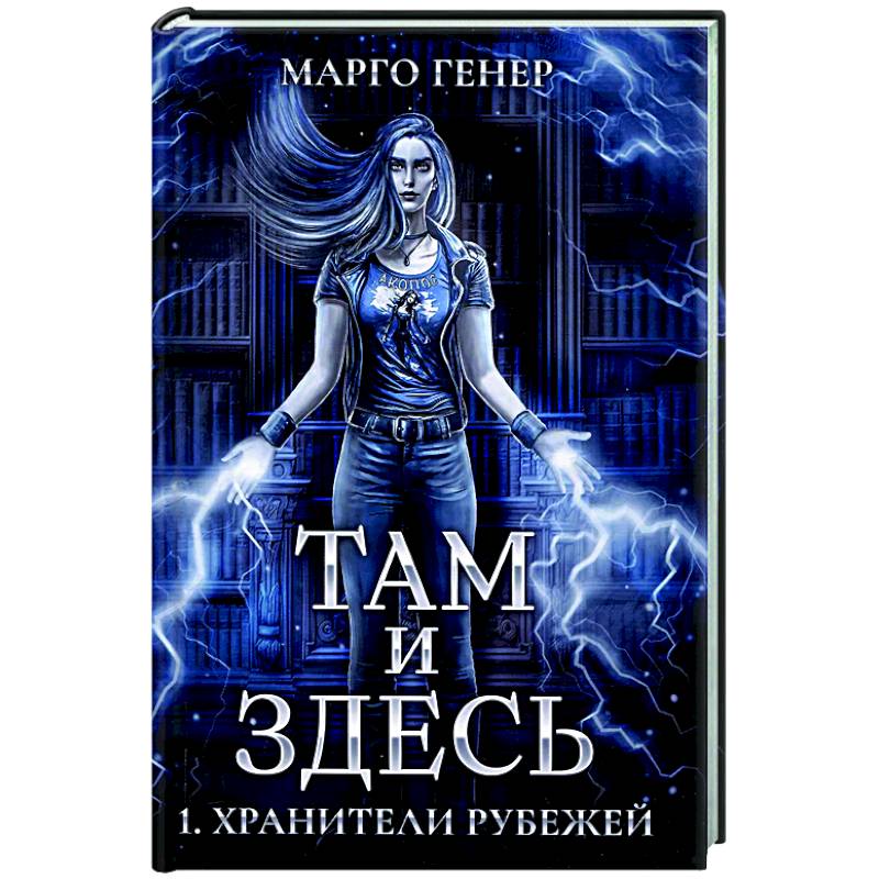 Там и Здесь. Хранители рубежей