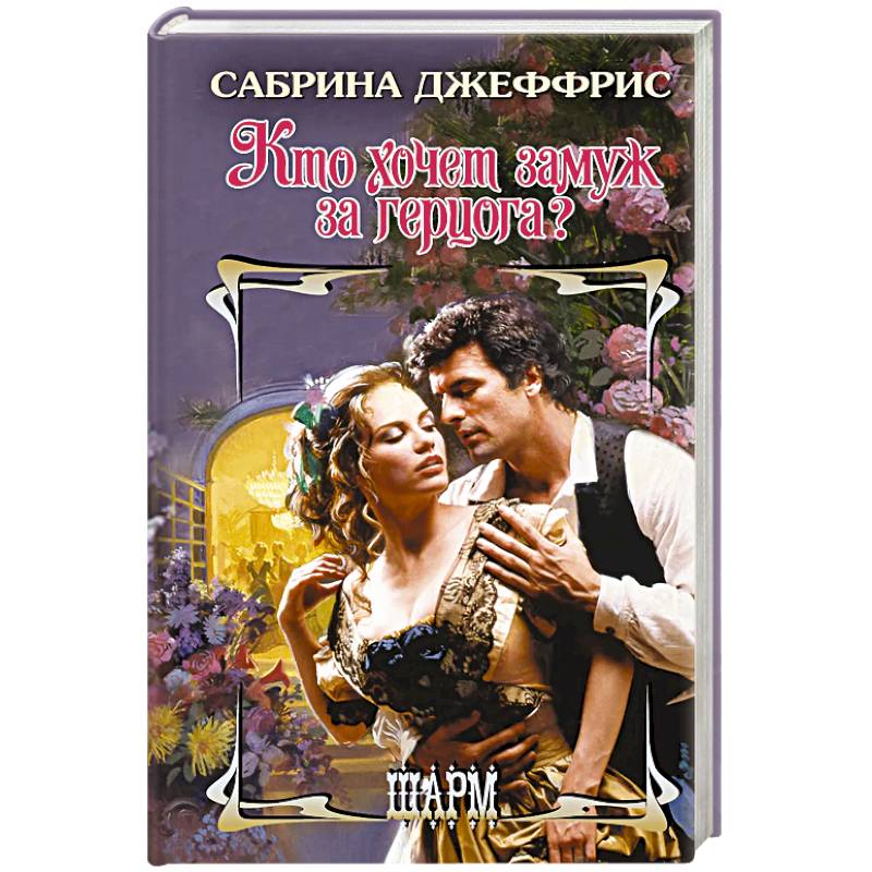 Кто хочет замуж за герцога?