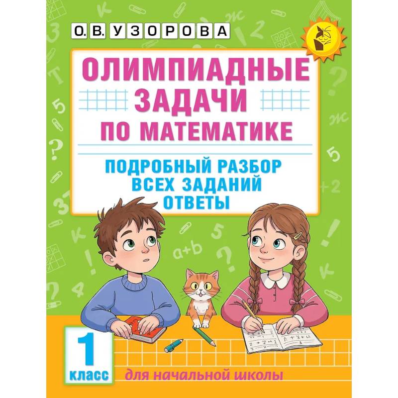 Олимпиадные задачи по математике. 1 класс. Подробный разбор всех заданий. Ответы