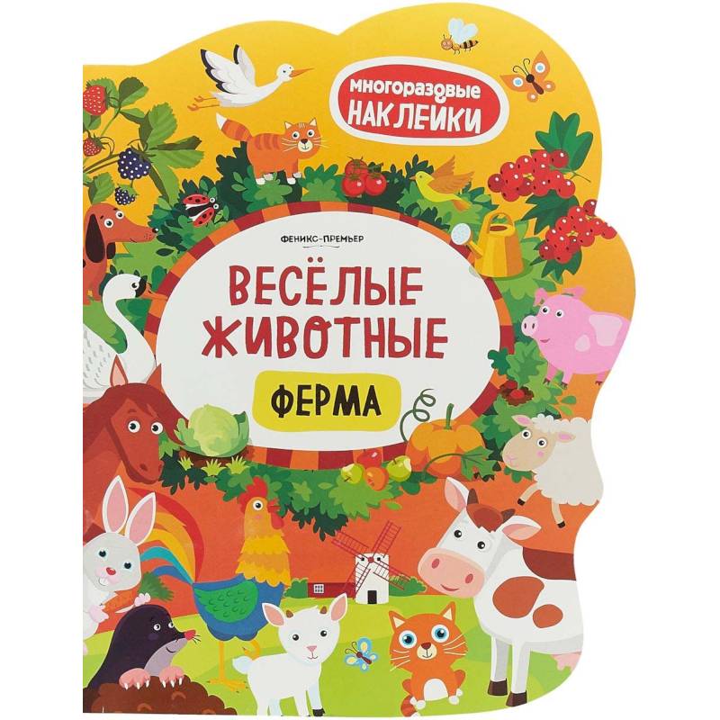 Веселые животные. Ферма. Книжка с наклейками Веселые животные. Ферма. Книжка с наклейками