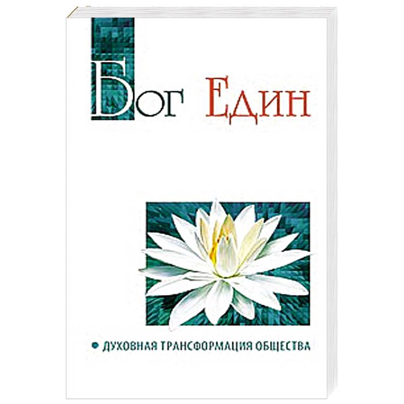 Бог един. Духовная трансформация общества