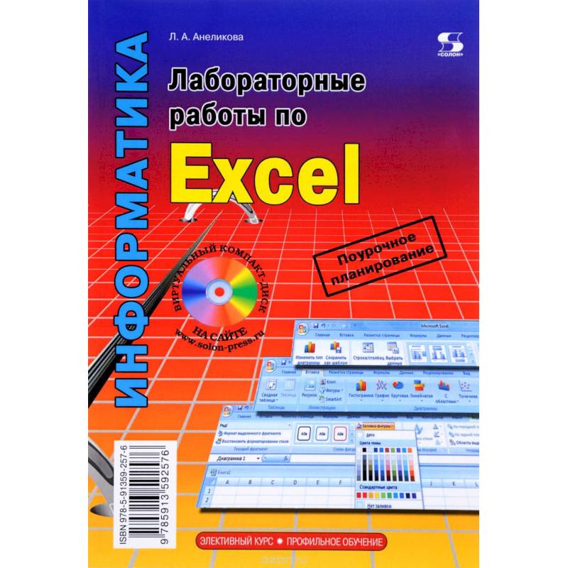 Профильное обучение. Лабораторные работы по Excel. Элективный курс