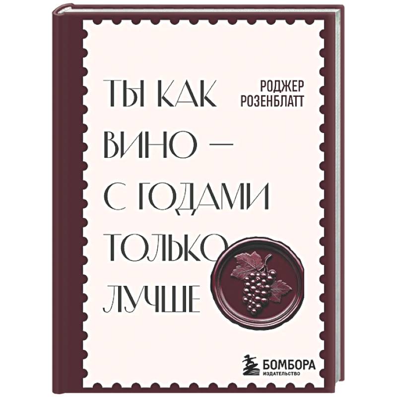 Ты как вино — с годами только лучше