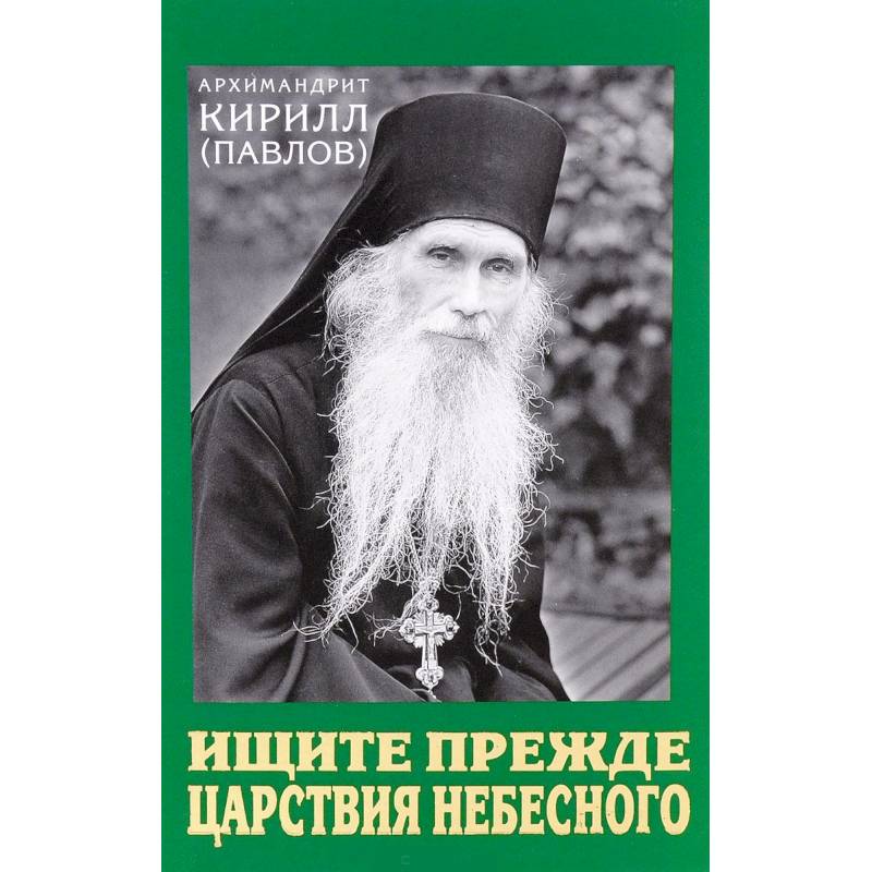 Ищите прежде Царствия Небесного. Проповеди