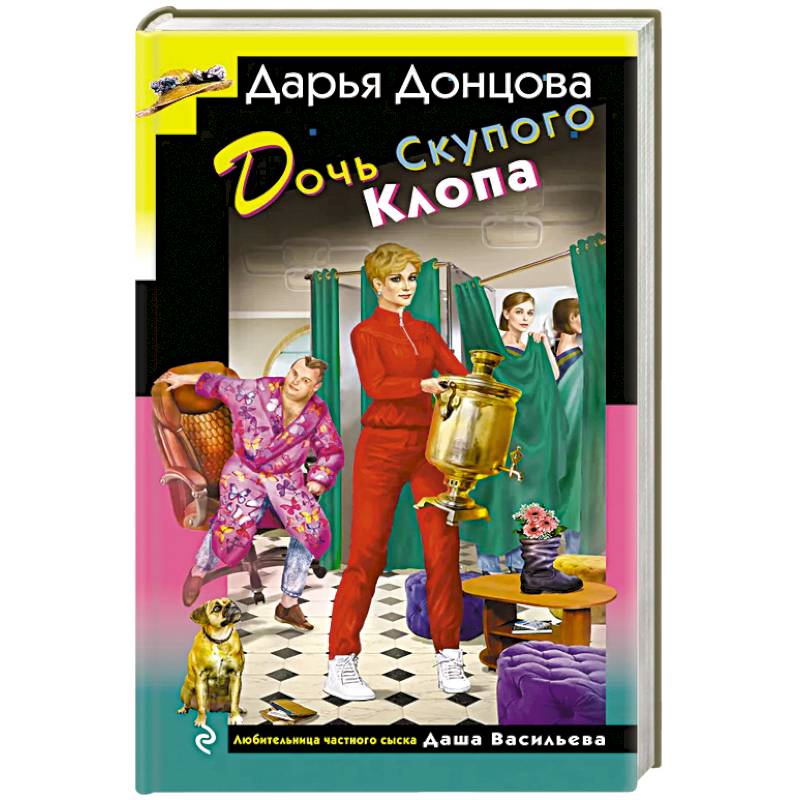 Дочь Скупого Клопа