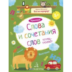 Слова и сочетания слов. Чтение. Тетрадь-тренажер