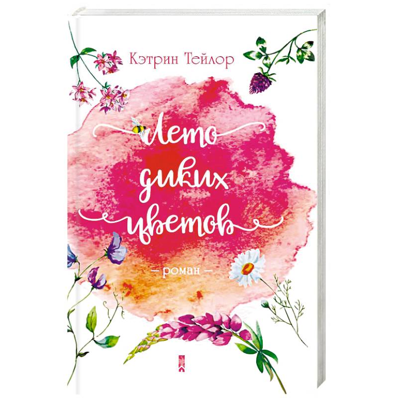 Лето диких цветов