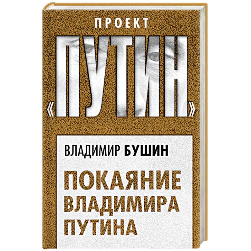 Покаяние Владимира Путина