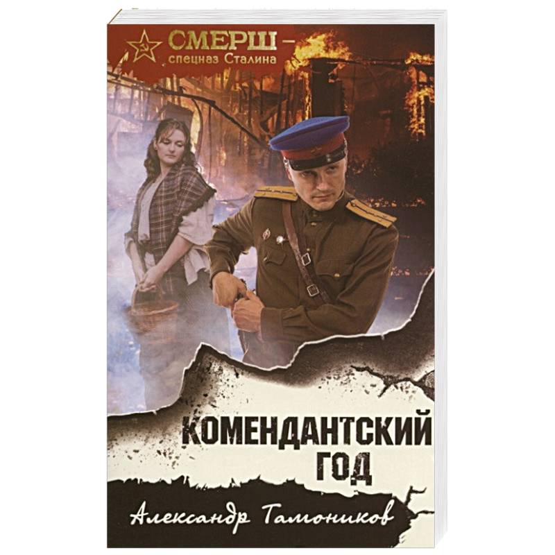 Комендантский год